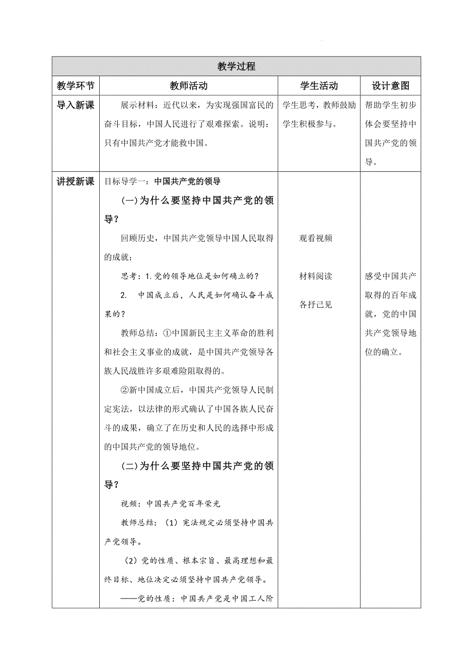 部编版八年级道德与法治下册1.1《党的主张和人民意志的统一》精美教案_第2页