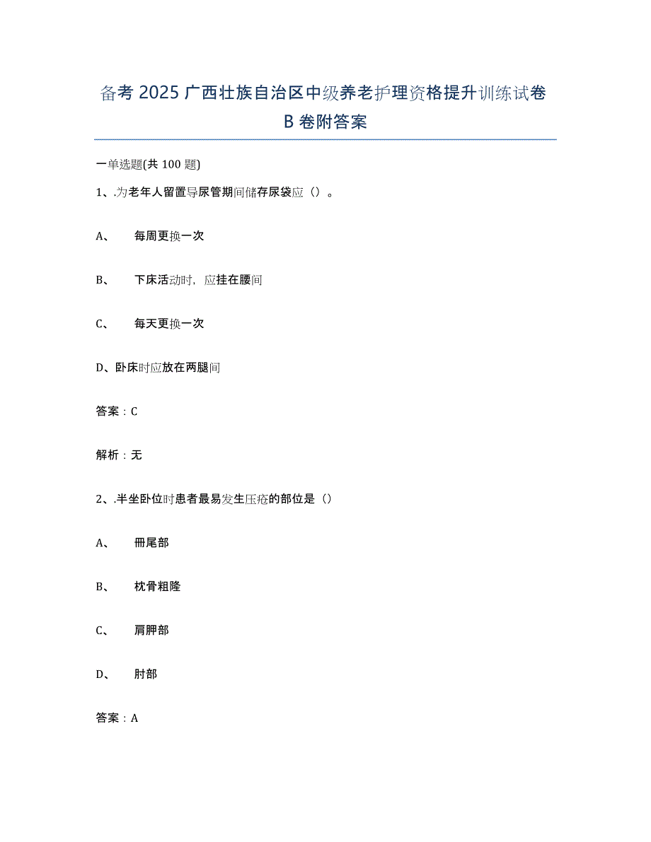 备考2025广西壮族自治区中级养老护理资格提升训练试卷B卷附答案_第1页