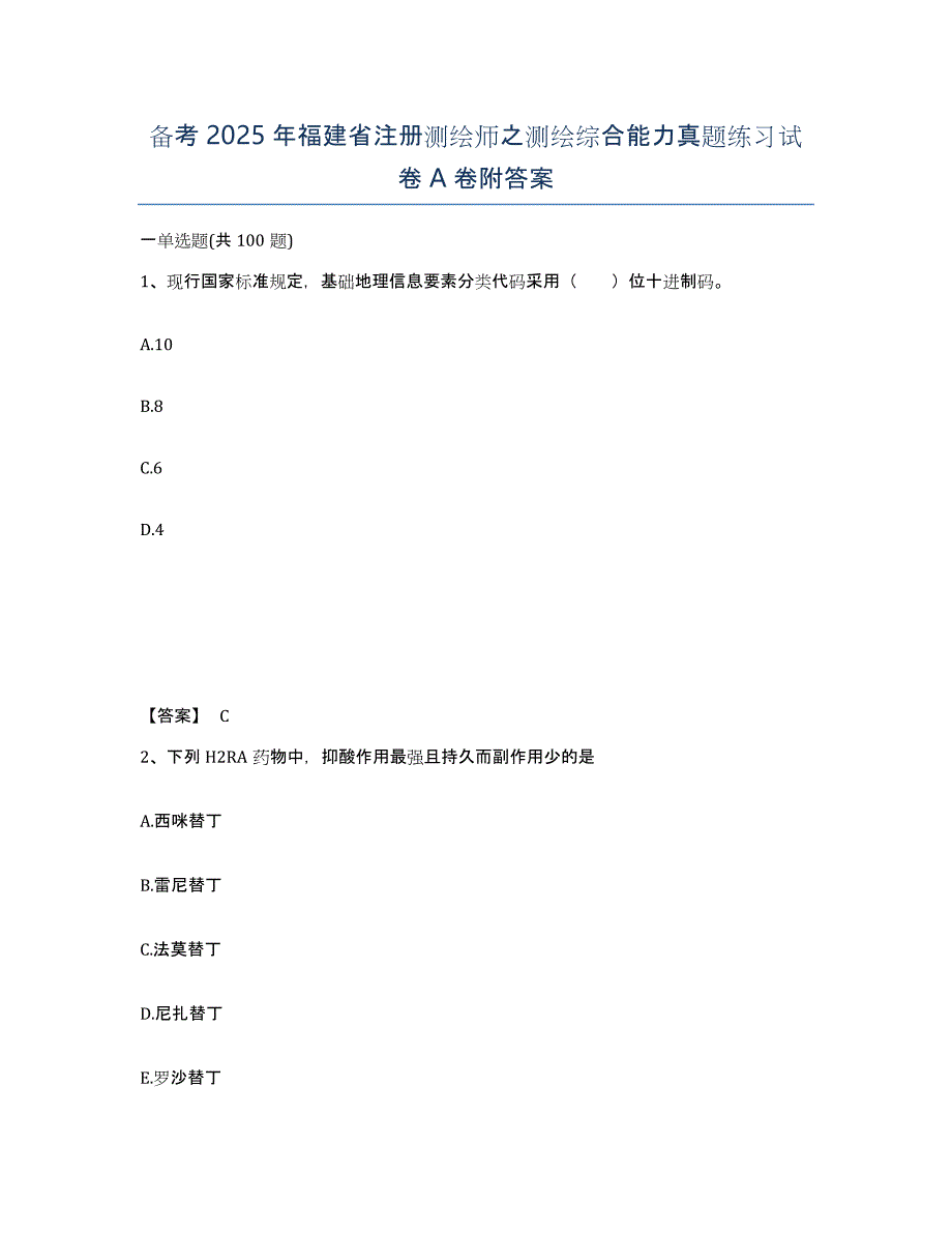 备考2025年福建省注册测绘师之测绘综合能力真题练习试卷A卷附答案_第1页