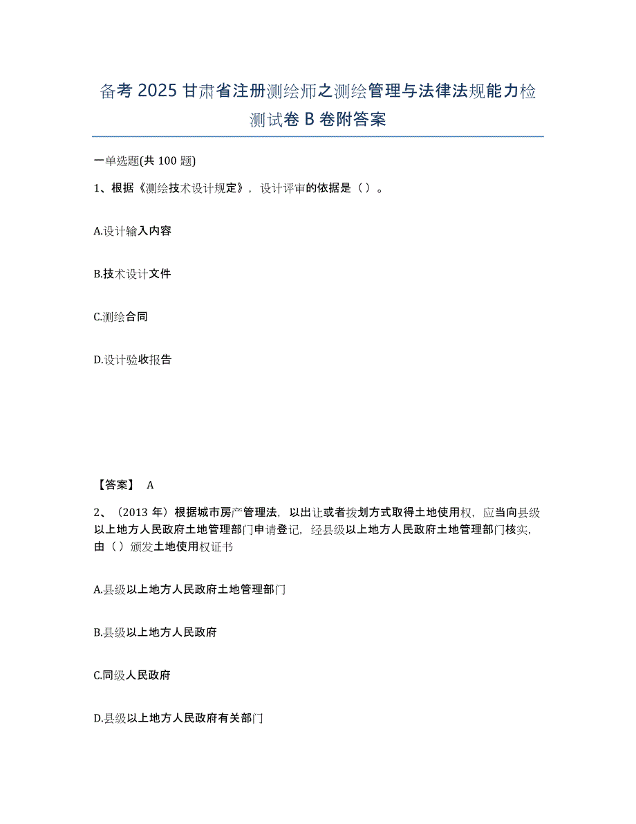 备考2025甘肃省注册测绘师之测绘管理与法律法规能力检测试卷B卷附答案_第1页