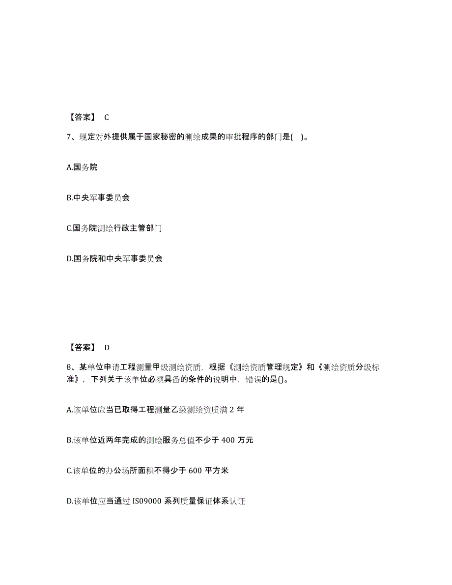 备考2025甘肃省注册测绘师之测绘管理与法律法规能力检测试卷B卷附答案_第4页