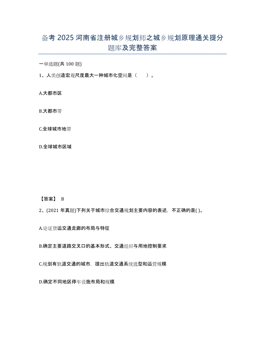 备考2025河南省注册城乡规划师之城乡规划原理通关提分题库及完整答案_第1页