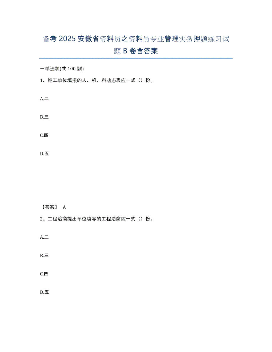 备考2025安徽省资料员之资料员专业管理实务押题练习试题B卷含答案_第1页