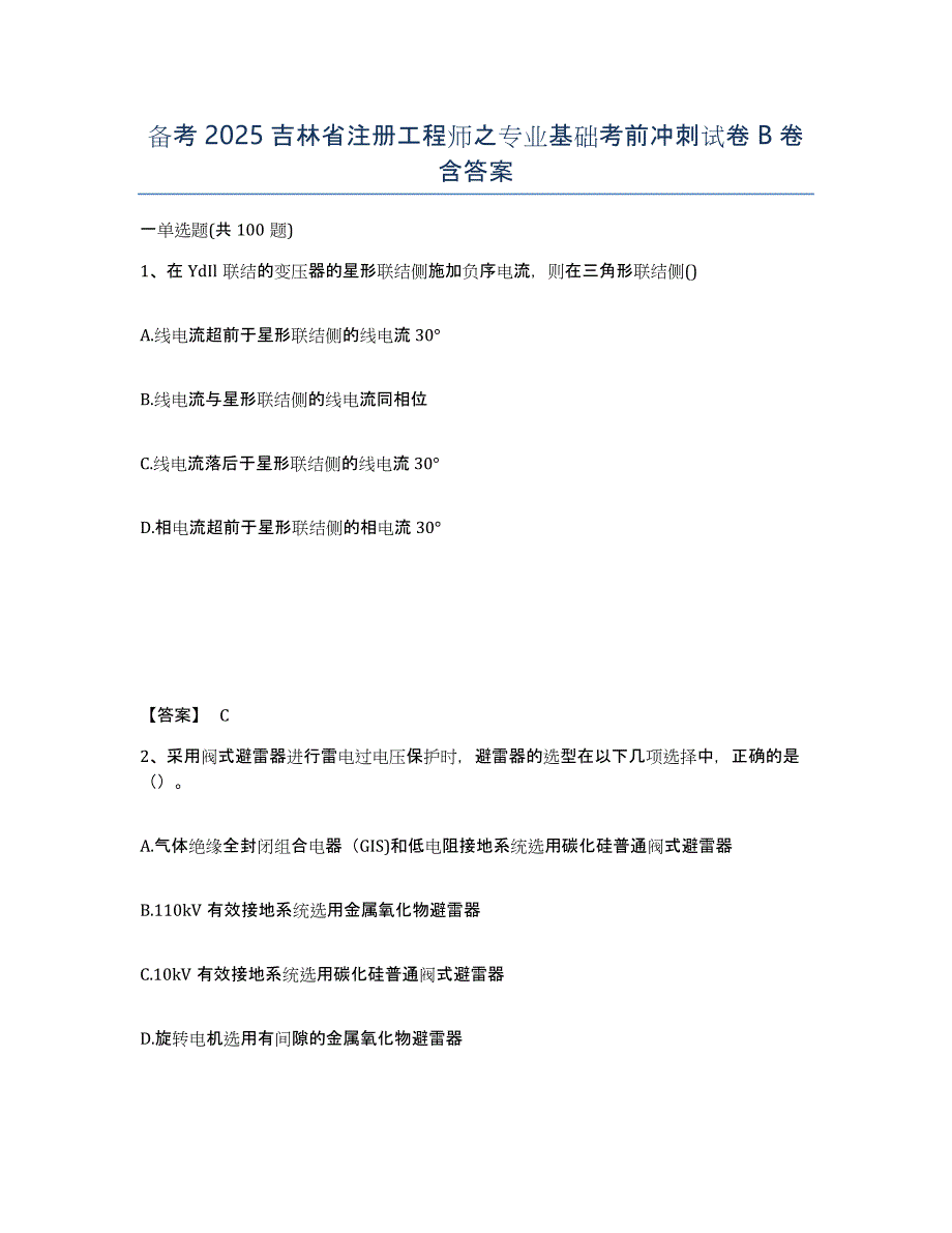 备考2025吉林省注册工程师之专业基础考前冲刺试卷B卷含答案_第1页