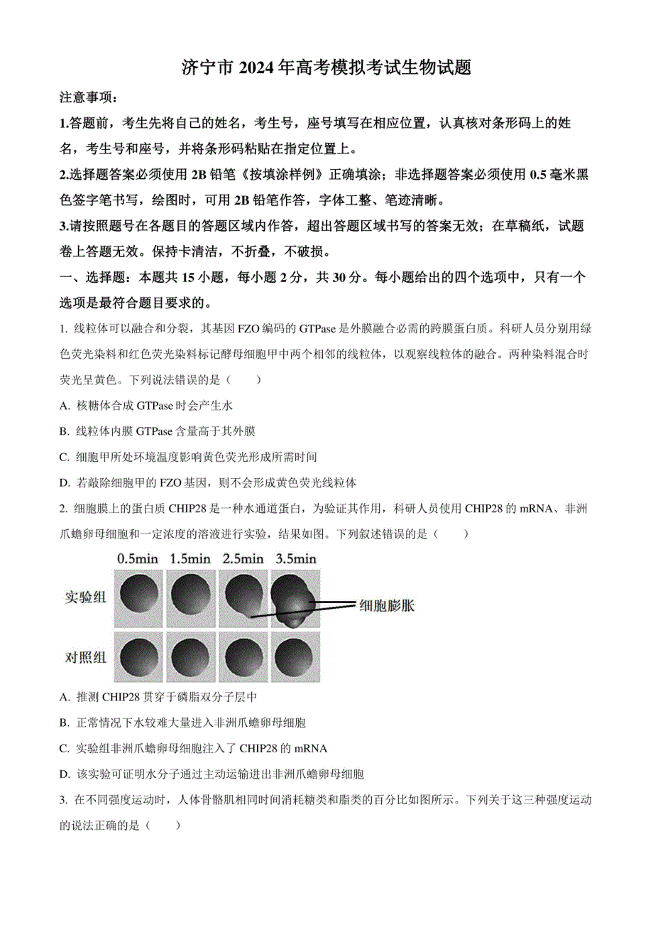 2024届山东省济宁市高考二模生物试题（原卷版）_第1页