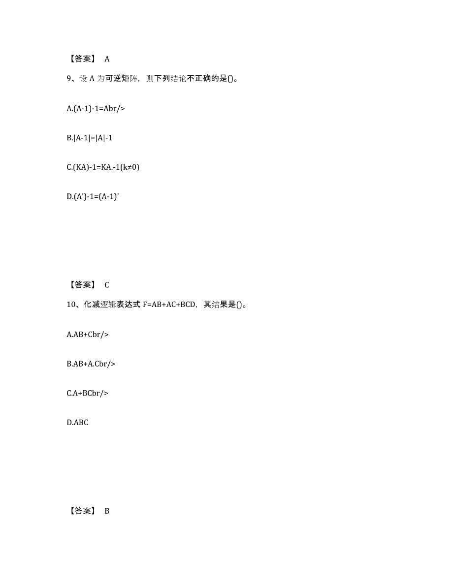 备考2025北京市注册土木工程师（水利水电）之基础知识综合练习试卷B卷附答案_第5页