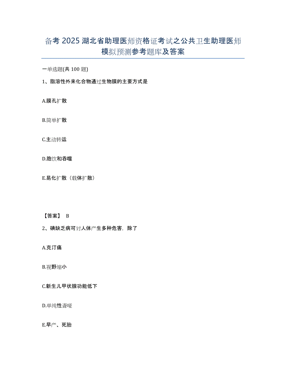 备考2025湖北省助理医师资格证考试之公共卫生助理医师模拟预测参考题库及答案_第1页