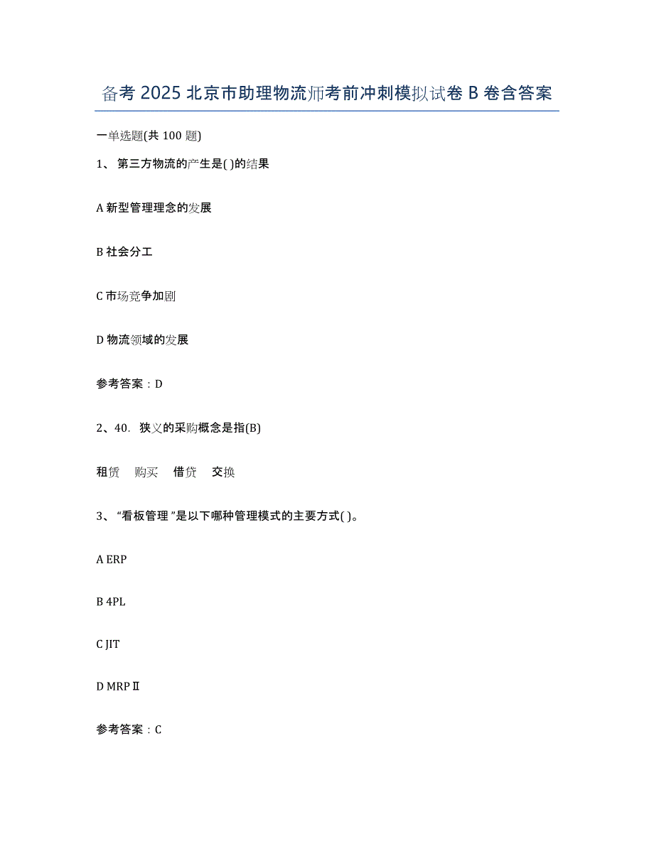 备考2025北京市助理物流师考前冲刺模拟试卷B卷含答案_第1页