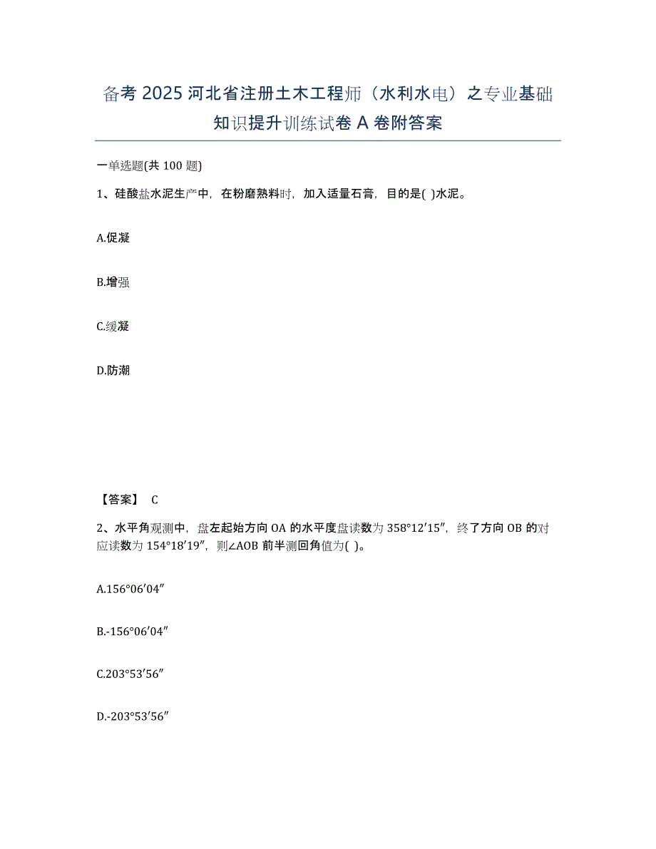 备考2025河北省注册土木工程师（水利水电）之专业基础知识提升训练试卷A卷附答案_第1页