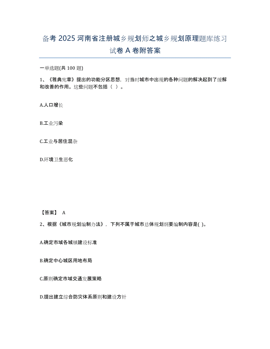 备考2025河南省注册城乡规划师之城乡规划原理题库练习试卷A卷附答案_第1页