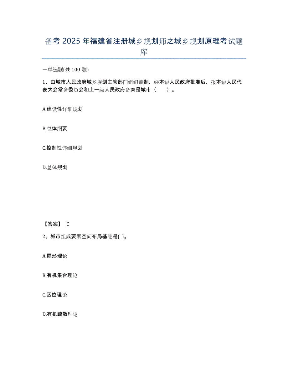 备考2025年福建省注册城乡规划师之城乡规划原理考试题库_第1页