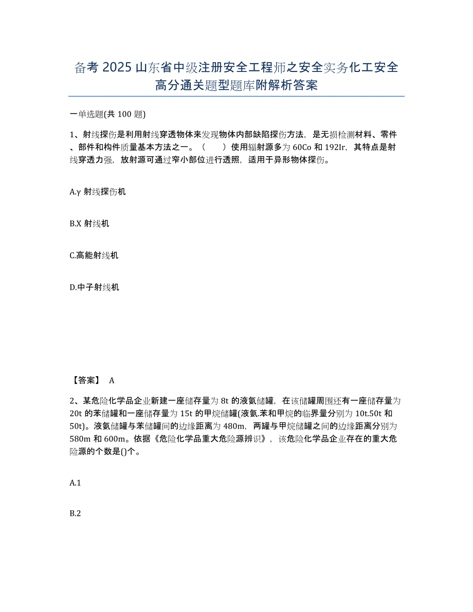 备考2025山东省中级注册安全工程师之安全实务化工安全高分通关题型题库附解析答案_第1页