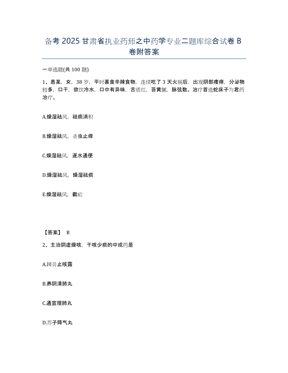 备考2025甘肃省执业药师之中药学专业二题库综合试卷B卷附答案_第1页