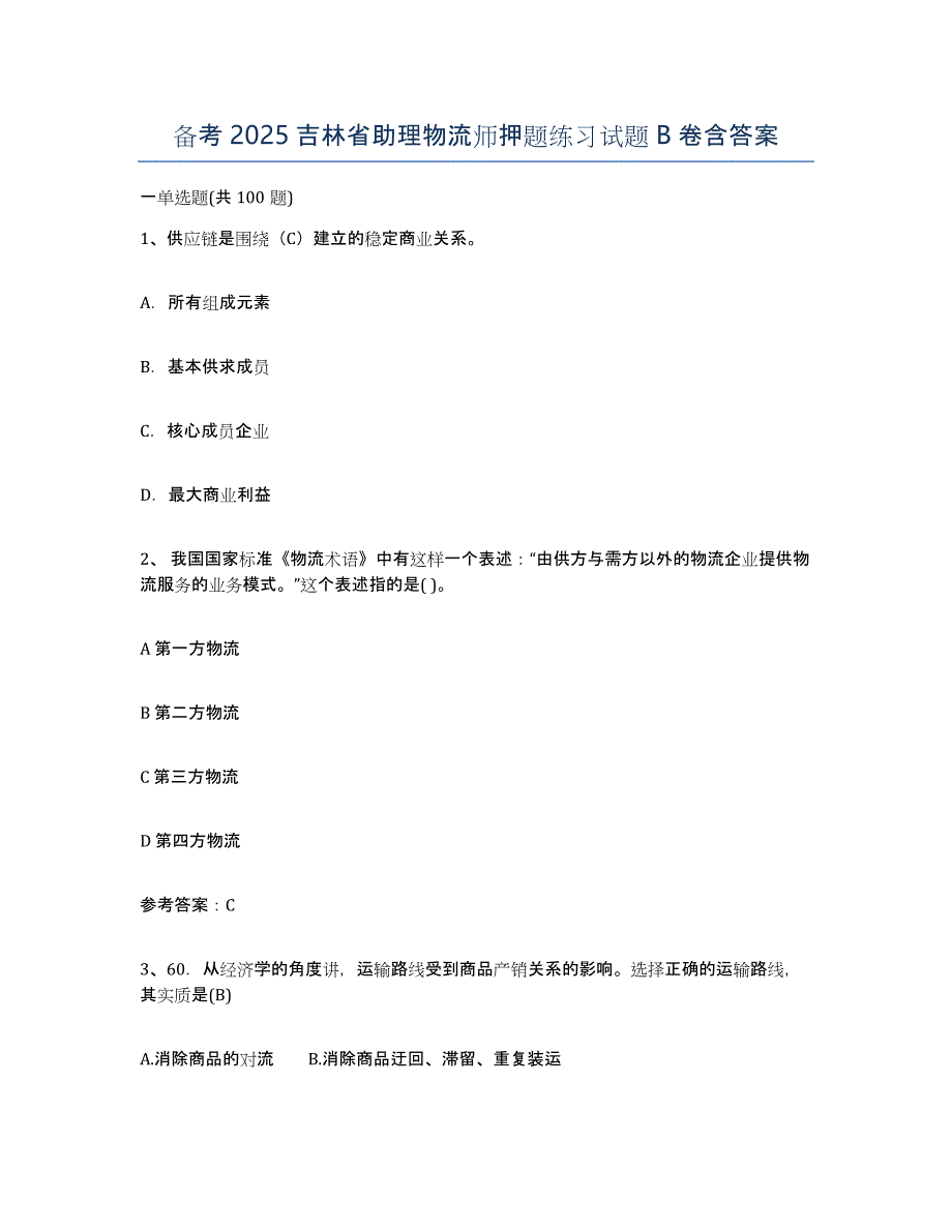 备考2025吉林省助理物流师押题练习试题B卷含答案_第1页