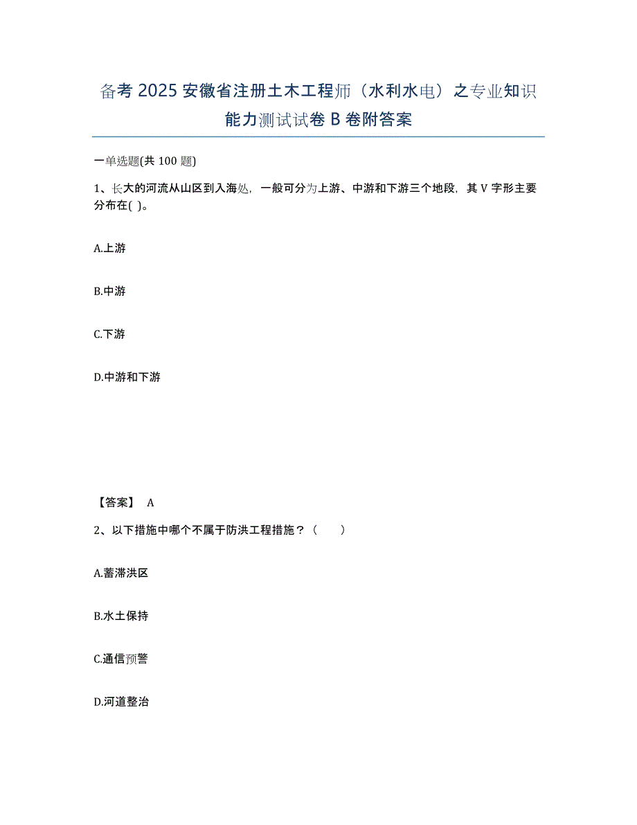 备考2025安徽省注册土木工程师（水利水电）之专业知识能力测试试卷B卷附答案_第1页