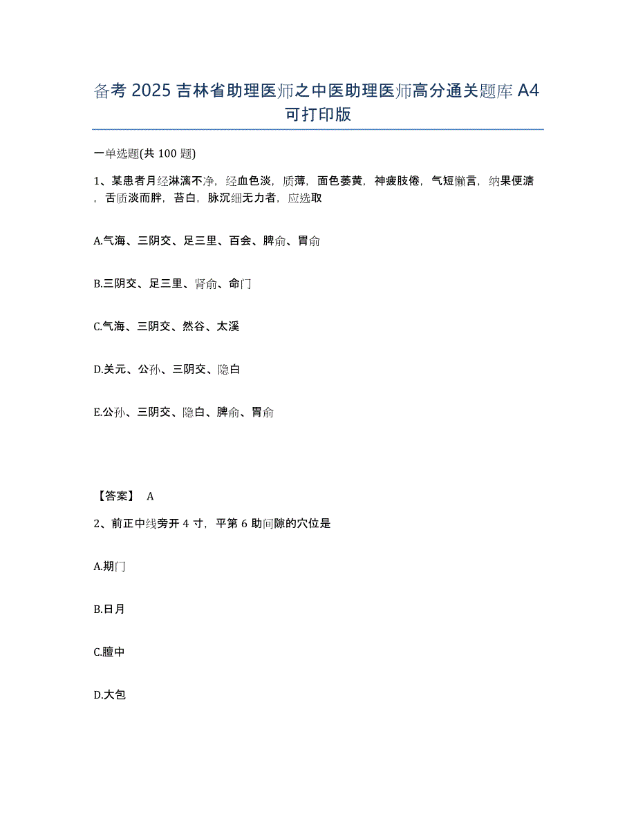 备考2025吉林省助理医师之中医助理医师高分通关题库A4可打印版_第1页