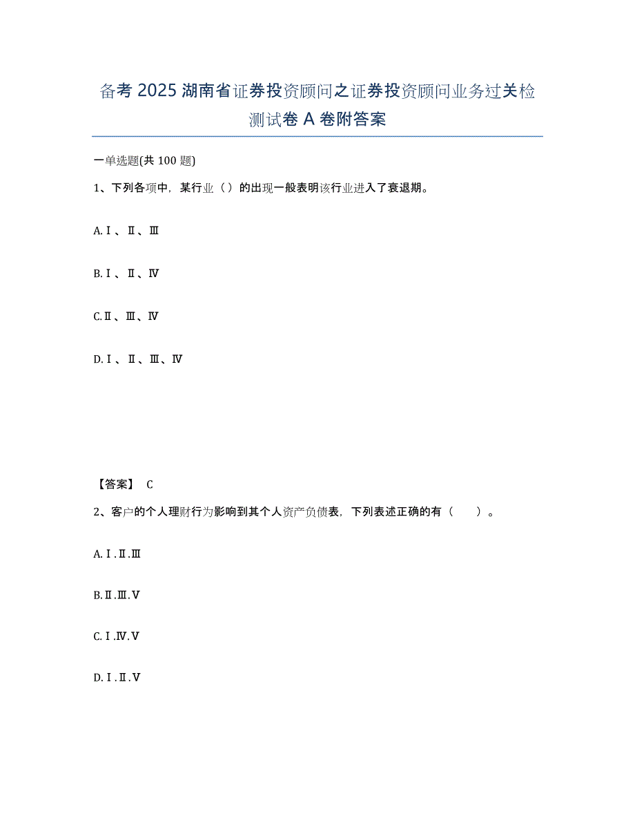 备考2025湖南省证券投资顾问之证券投资顾问业务过关检测试卷A卷附答案_第1页