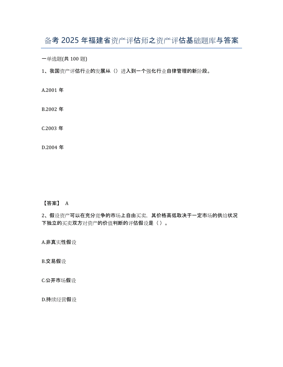 备考2025年福建省资产评估师之资产评估基础题库与答案_第1页