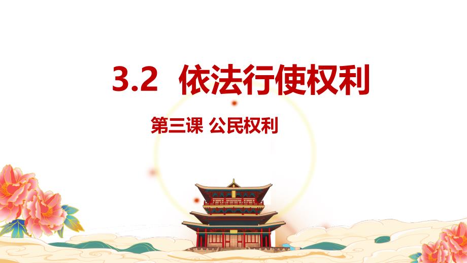 部编版八年级道德与法治下册3.2《依法行使权利》精美课件_第1页