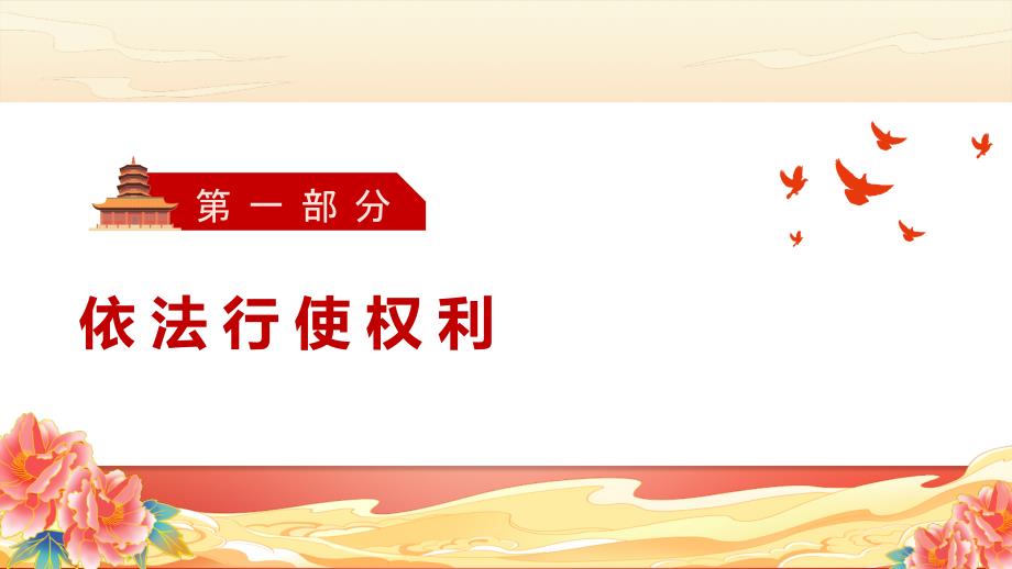 部编版八年级道德与法治下册3.2《依法行使权利》精美课件_第3页