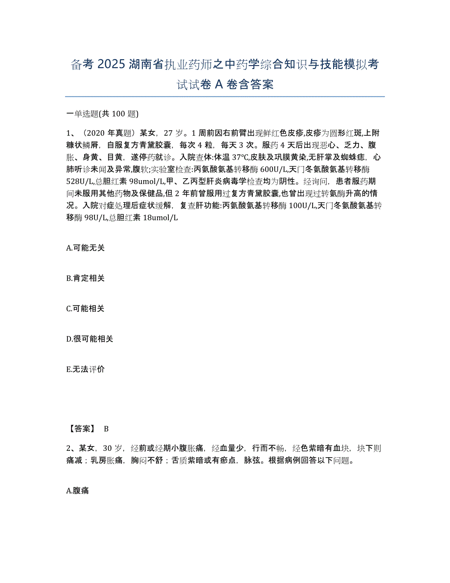 备考2025湖南省执业药师之中药学综合知识与技能模拟考试试卷A卷含答案_第1页