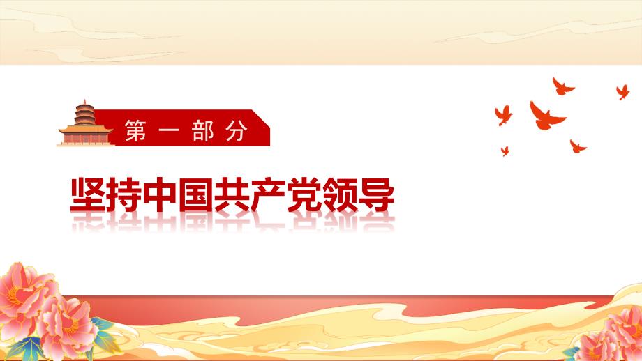 部编版八年级道德与法治下册1.1《党的主张和人民意志的统一》精美课件_第4页