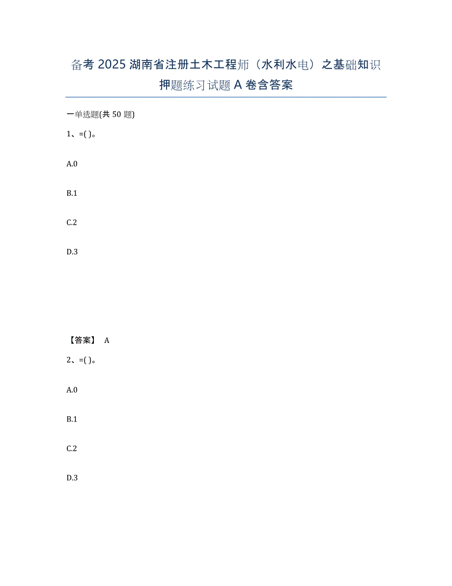 备考2025湖南省注册土木工程师（水利水电）之基础知识押题练习试题A卷含答案_第1页