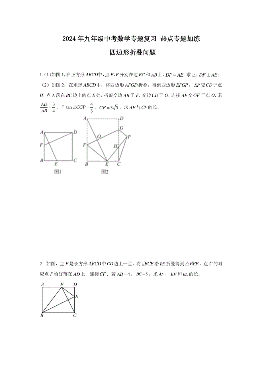 2024年九年级中考数学复习：四边形折叠问题_第1页