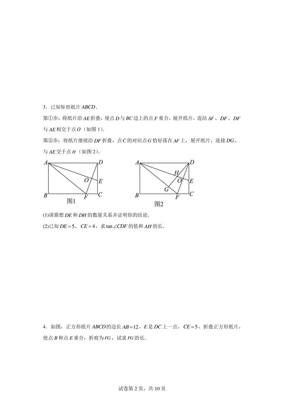 2024年九年级中考数学复习：四边形折叠问题_第2页