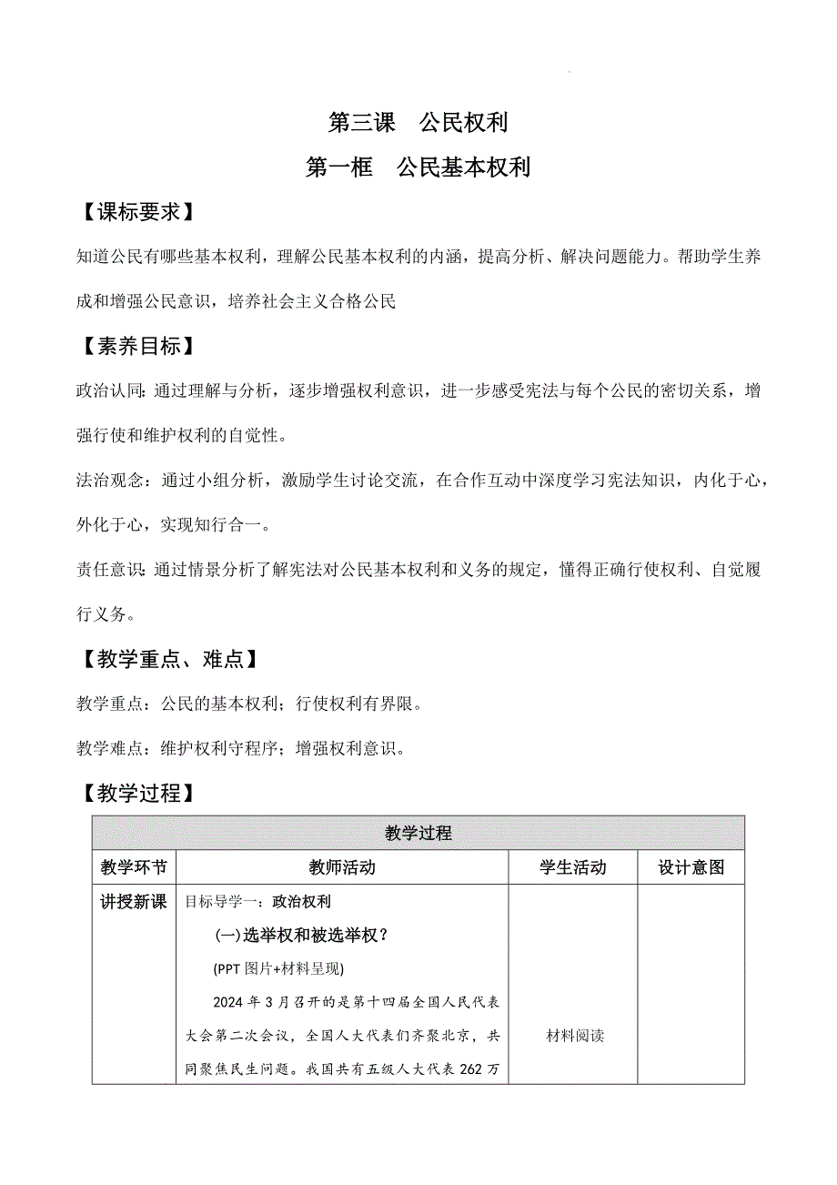 部编版八年级道德与法治下册3.1《公民基本权利》精美教案_第1页