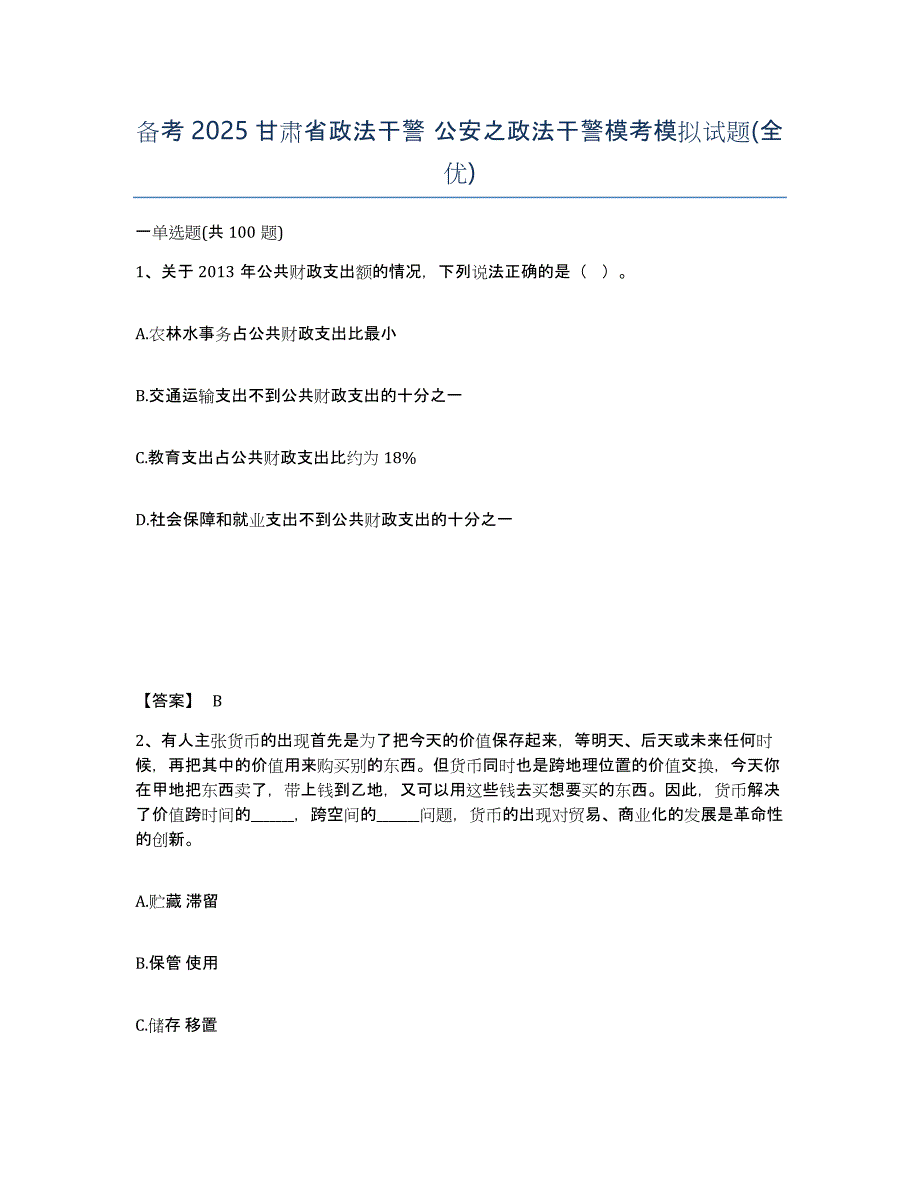 备考2025甘肃省政法干警 公安之政法干警模考模拟试题(全优)_第1页