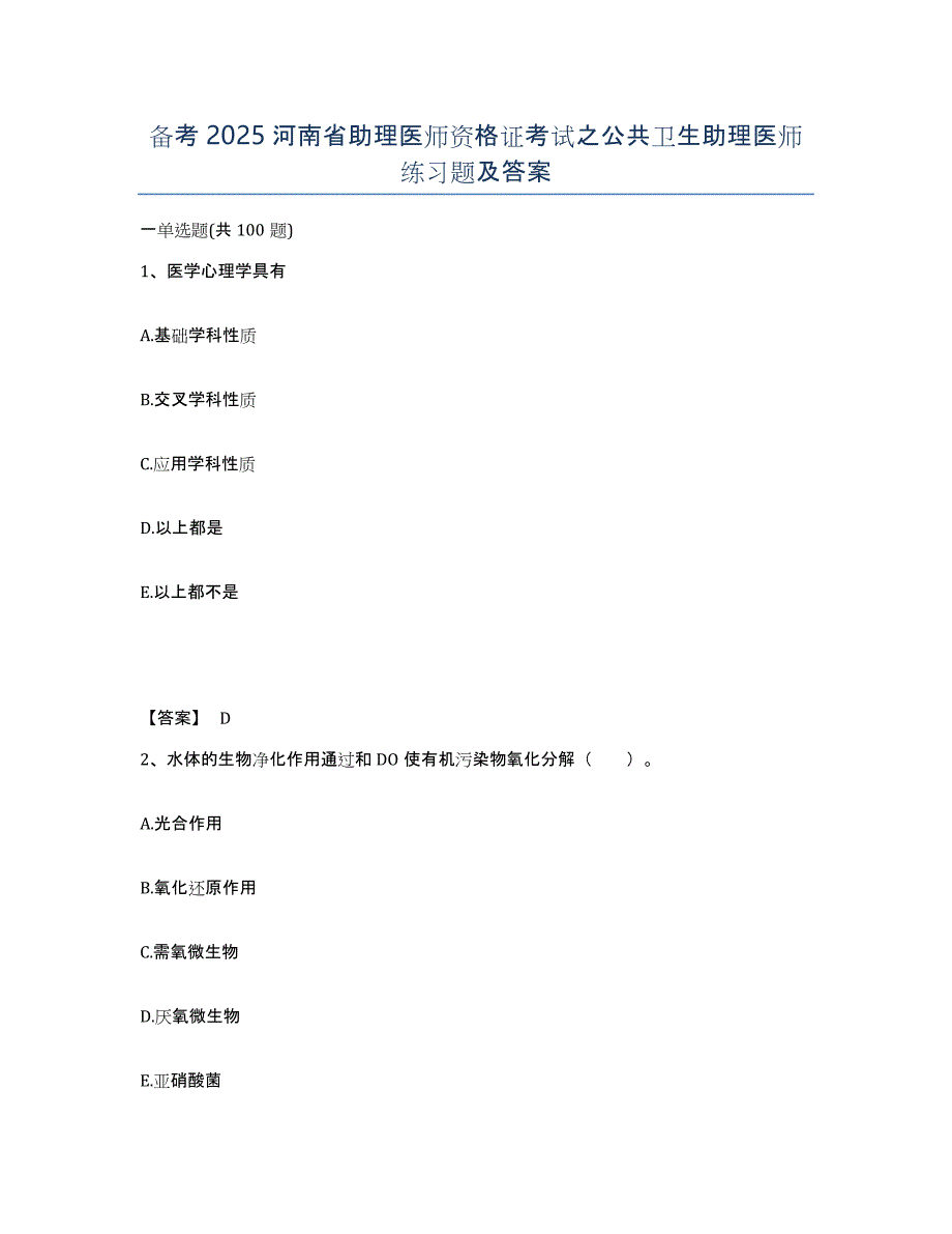 备考2025河南省助理医师资格证考试之公共卫生助理医师练习题及答案_第1页