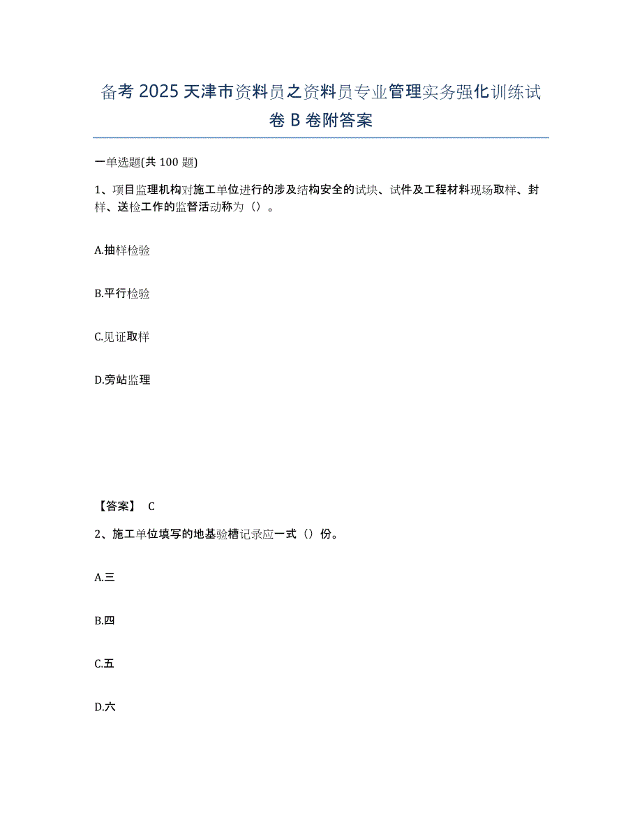 备考2025天津市资料员之资料员专业管理实务强化训练试卷B卷附答案_第1页