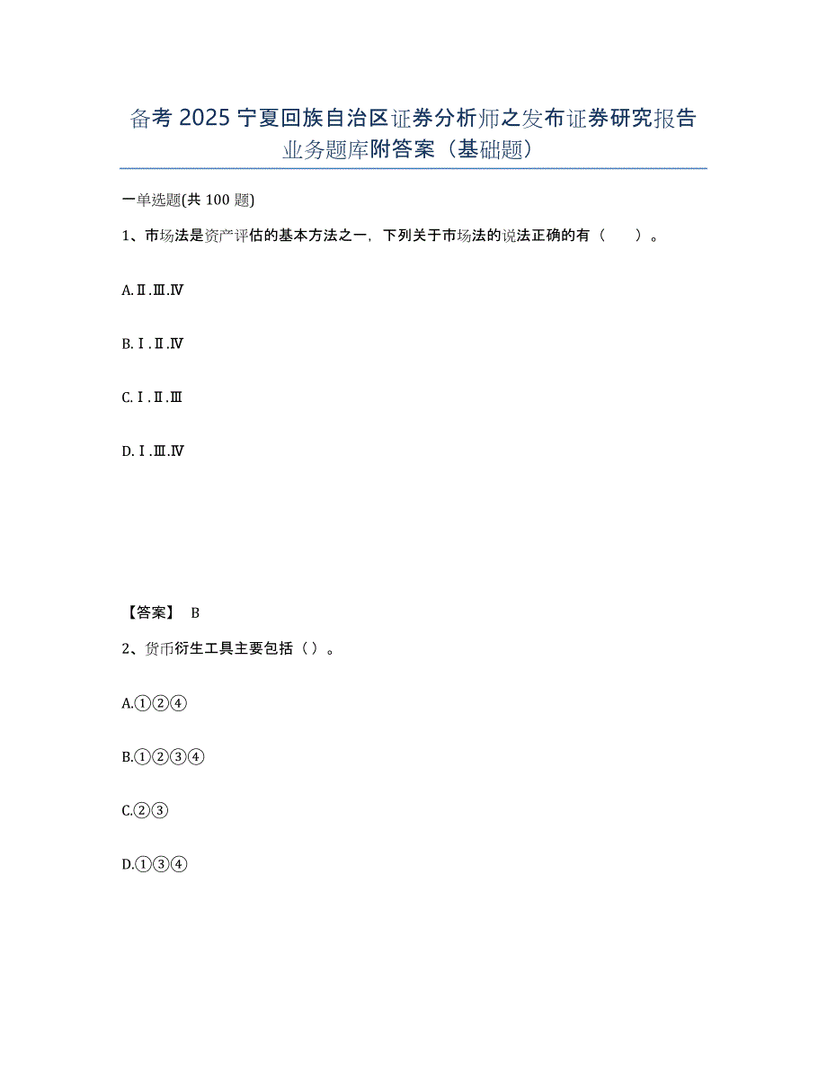 备考2025宁夏回族自治区证券分析师之发布证券研究报告业务题库附答案（基础题）_第1页