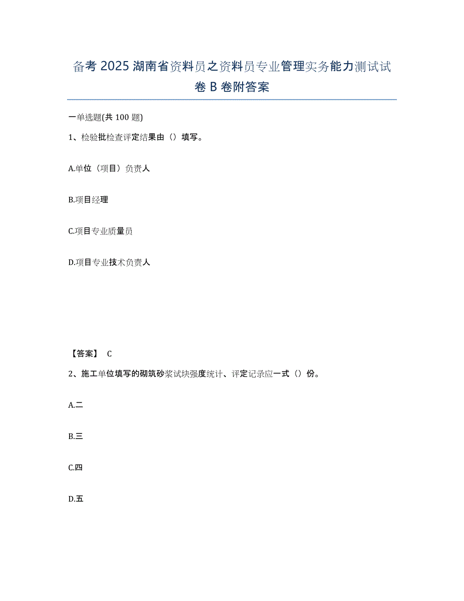 备考2025湖南省资料员之资料员专业管理实务能力测试试卷B卷附答案_第1页