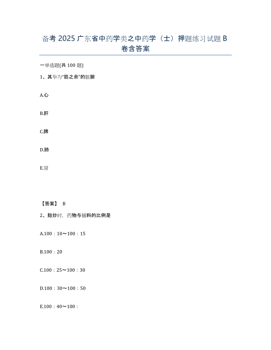 备考2025广东省中药学类之中药学（士）押题练习试题B卷含答案_第1页