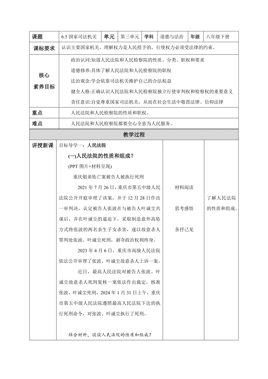 部编版八年级道德与法治下册6.5《国家司法机关》精美教案_第1页