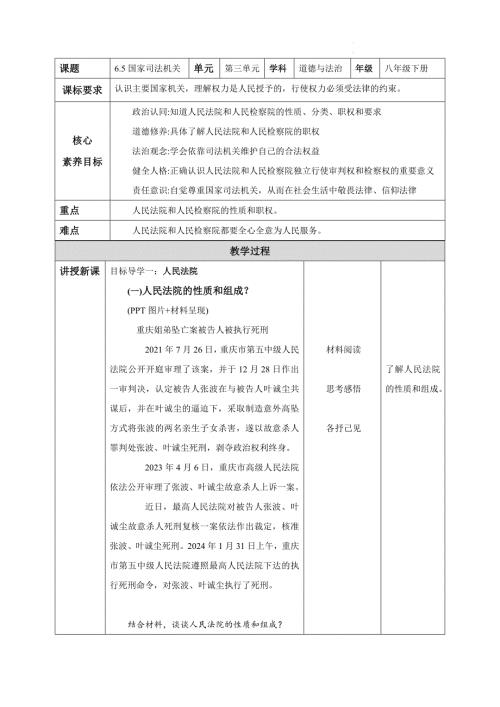 部编版八年级道德与法治下册6.5《国家司法机关》精美教案