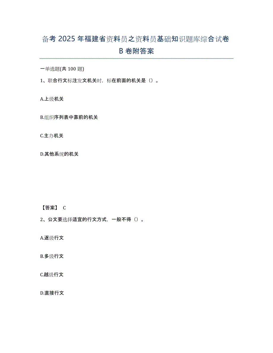 备考2025年福建省资料员之资料员基础知识题库综合试卷B卷附答案_第1页