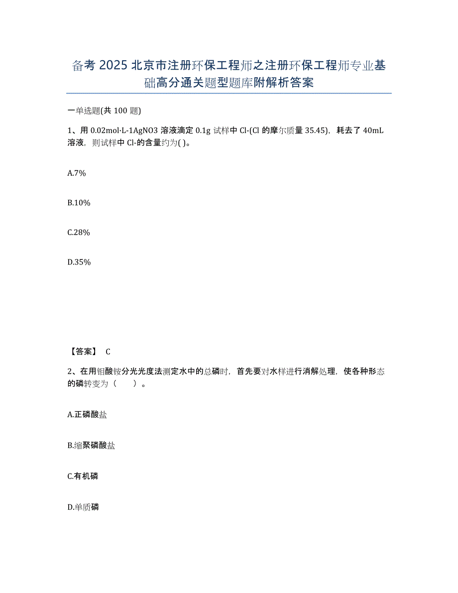 备考2025北京市注册环保工程师之注册环保工程师专业基础高分通关题型题库附解析答案_第1页