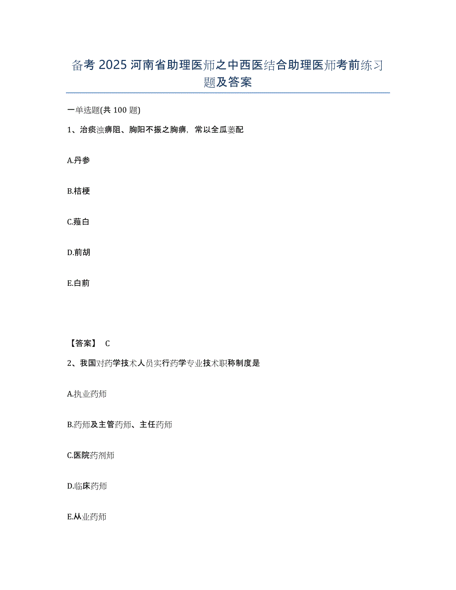 备考2025河南省助理医师之中西医结合助理医师考前练习题及答案_第1页