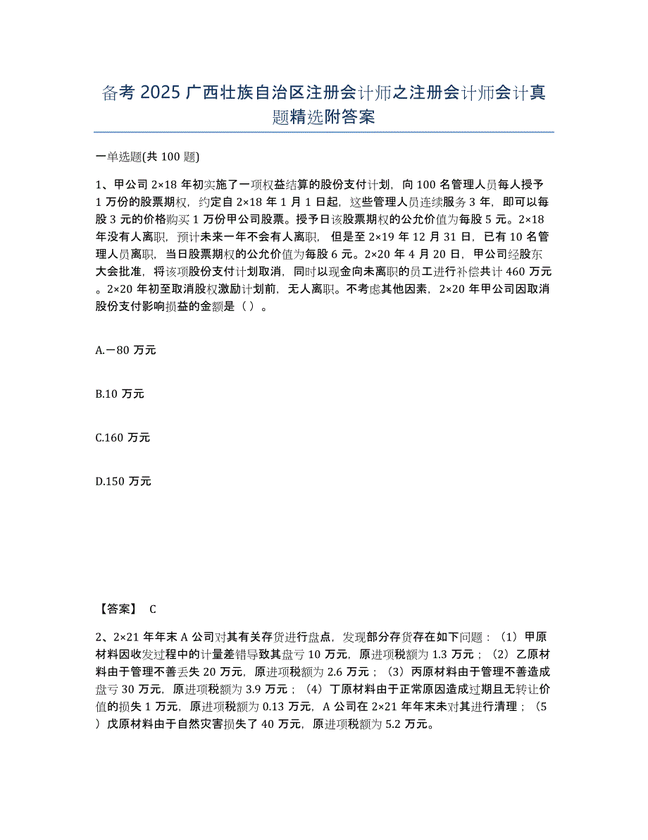 备考2025广西壮族自治区注册会计师之注册会计师会计真题附答案_第1页