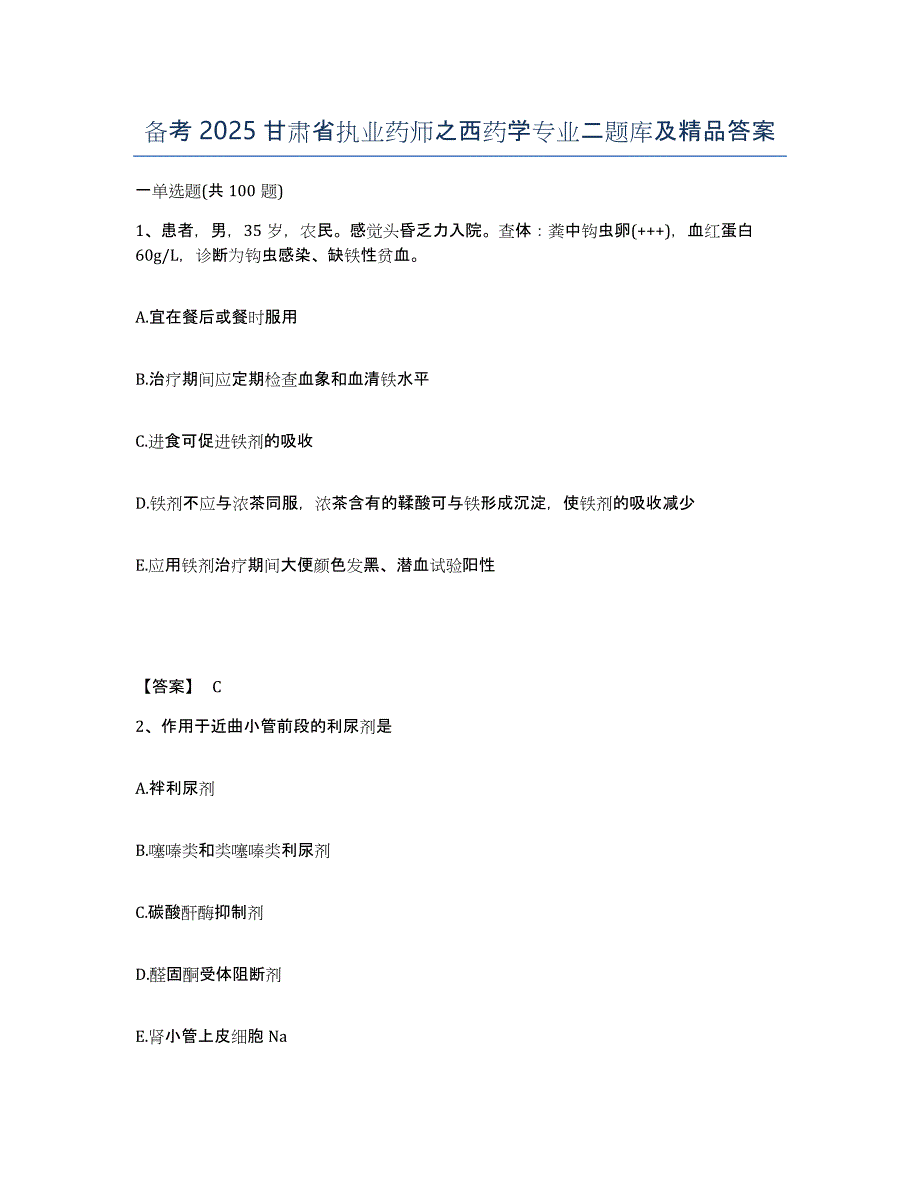 备考2025甘肃省执业药师之西药学专业二题库及答案_第1页