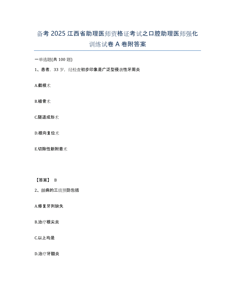 备考2025江西省助理医师资格证考试之口腔助理医师强化训练试卷A卷附答案_第1页