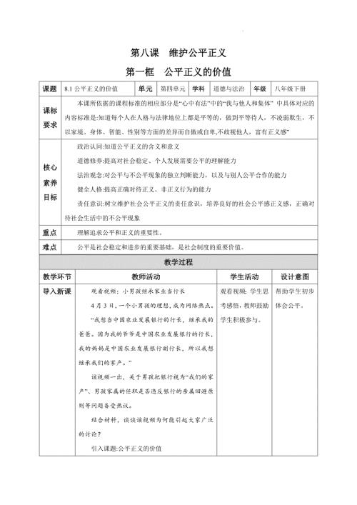 部编版八年级道德与法治下册8.1《公平正义的价值》精美教案