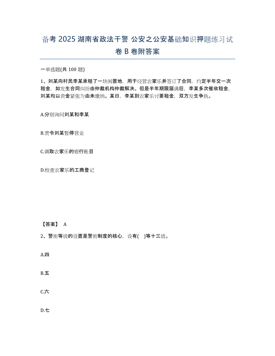 备考2025湖南省政法干警 公安之公安基础知识押题练习试卷B卷附答案_第1页