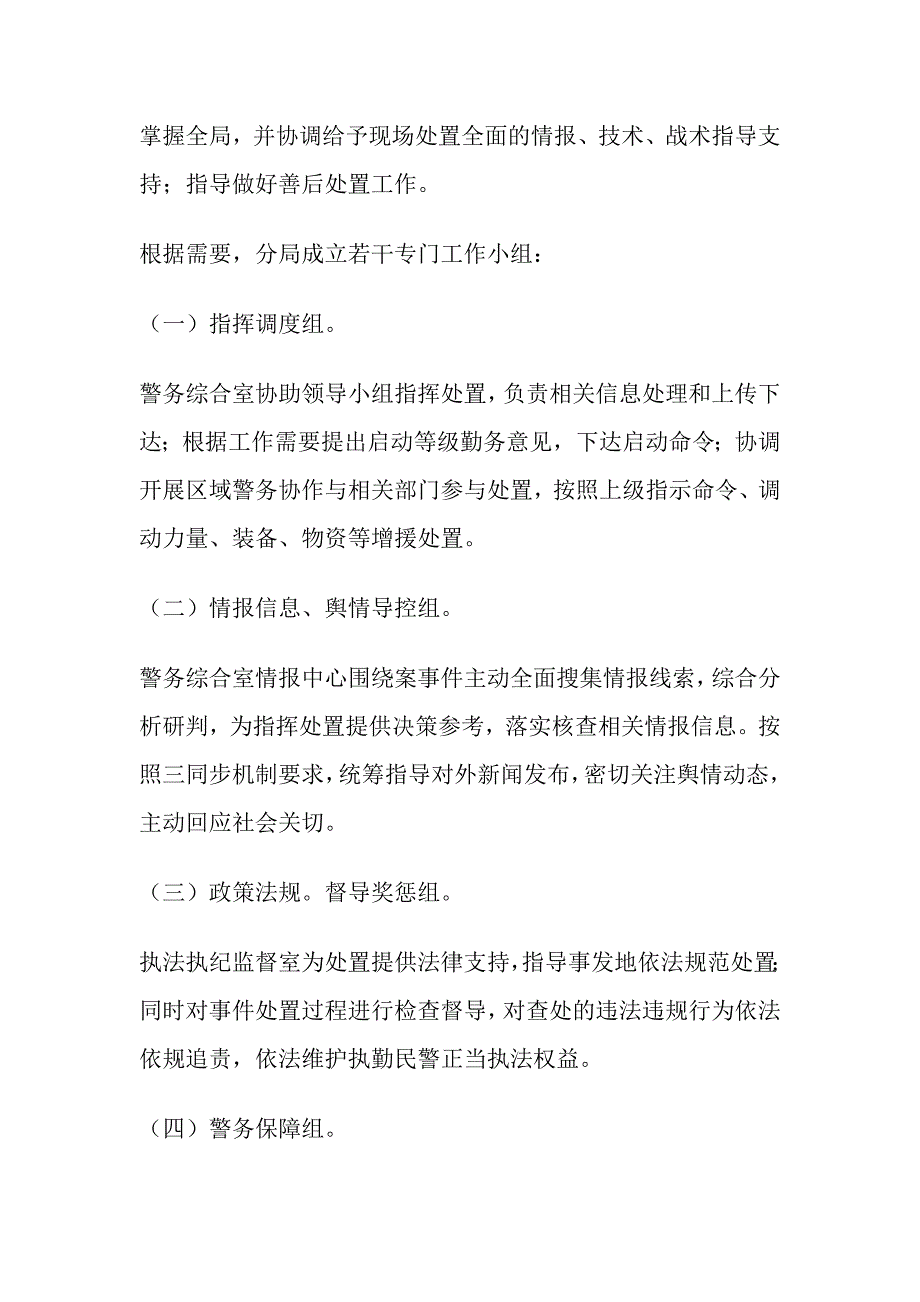 舆情应急处置预案脚本(7篇)_第2页