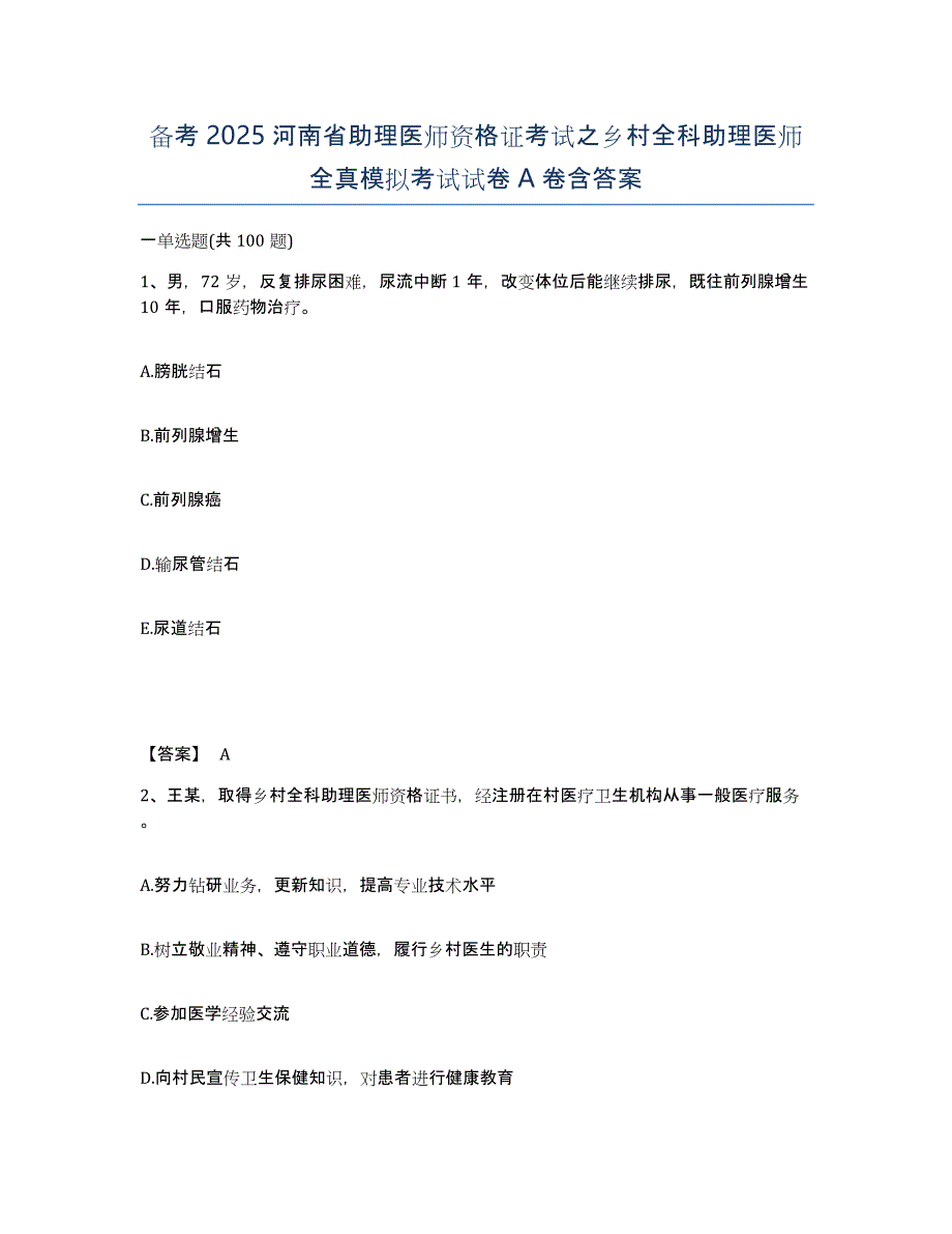 备考2025河南省助理医师资格证考试之乡村全科助理医师全真模拟考试试卷A卷含答案_第1页