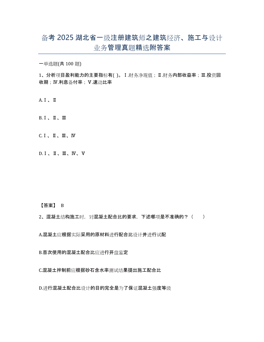 备考2025湖北省一级注册建筑师之建筑经济、施工与设计业务管理真题附答案_第1页