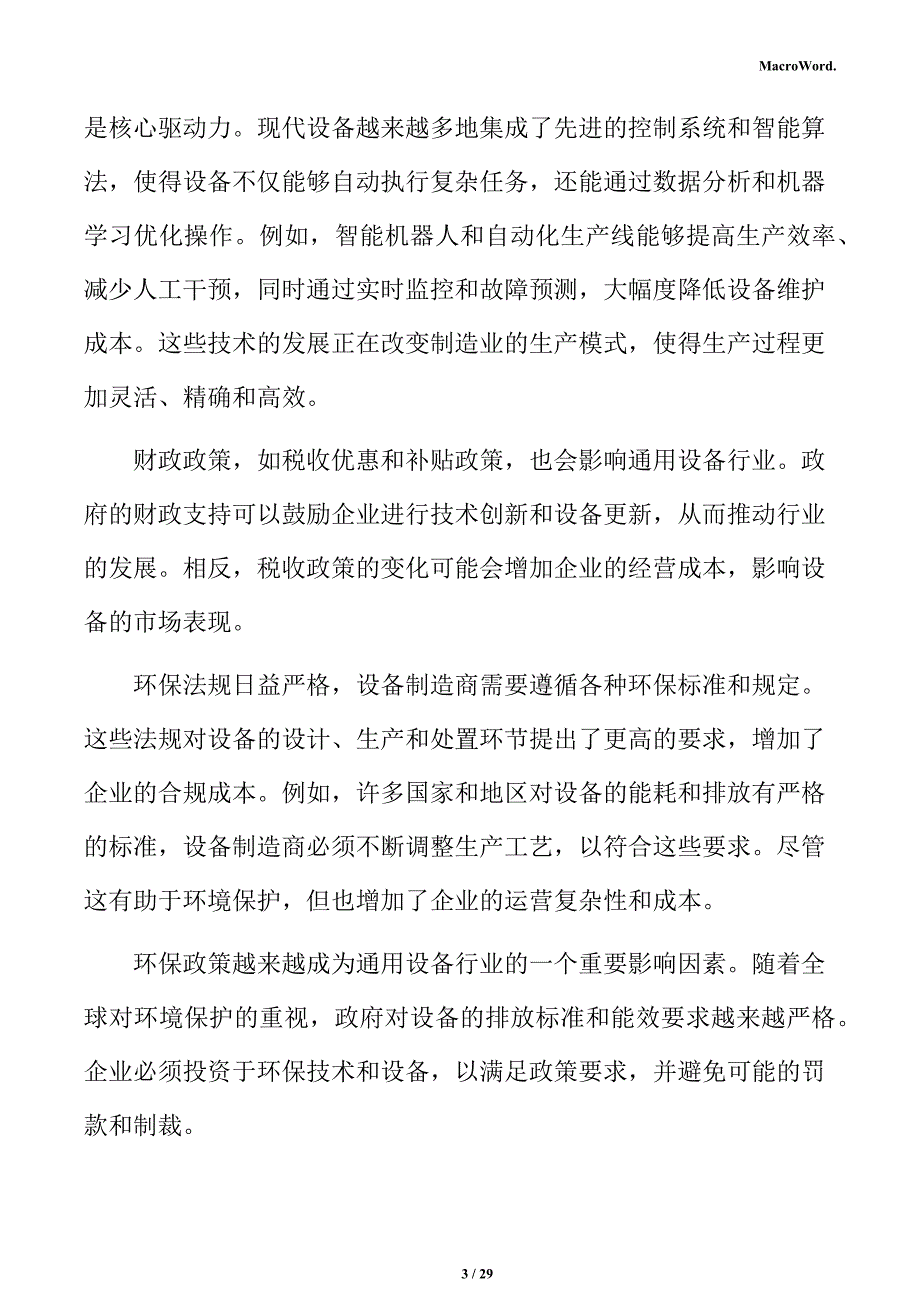 通用设备行业总体形势分析报告_第3页